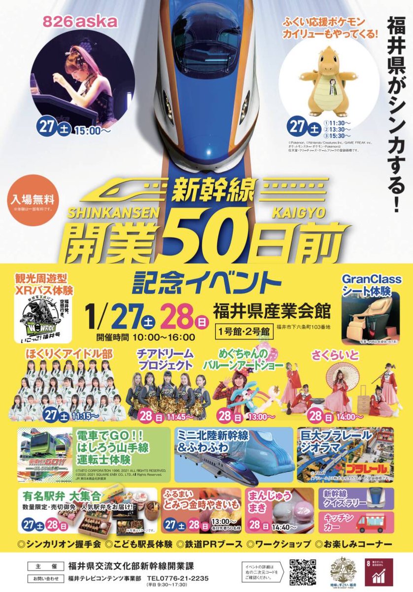 fukuitvevents's tweet image. 新幹線開業50日前記念イベント
シンカリオン握手会など、北陸新幹線開業を間近に控え、記念イベントを開催！
開 催 場 所：福井県産業会館１号館、２号館　日時：令和6年1月27日（土）28日（日）10:00～16:00