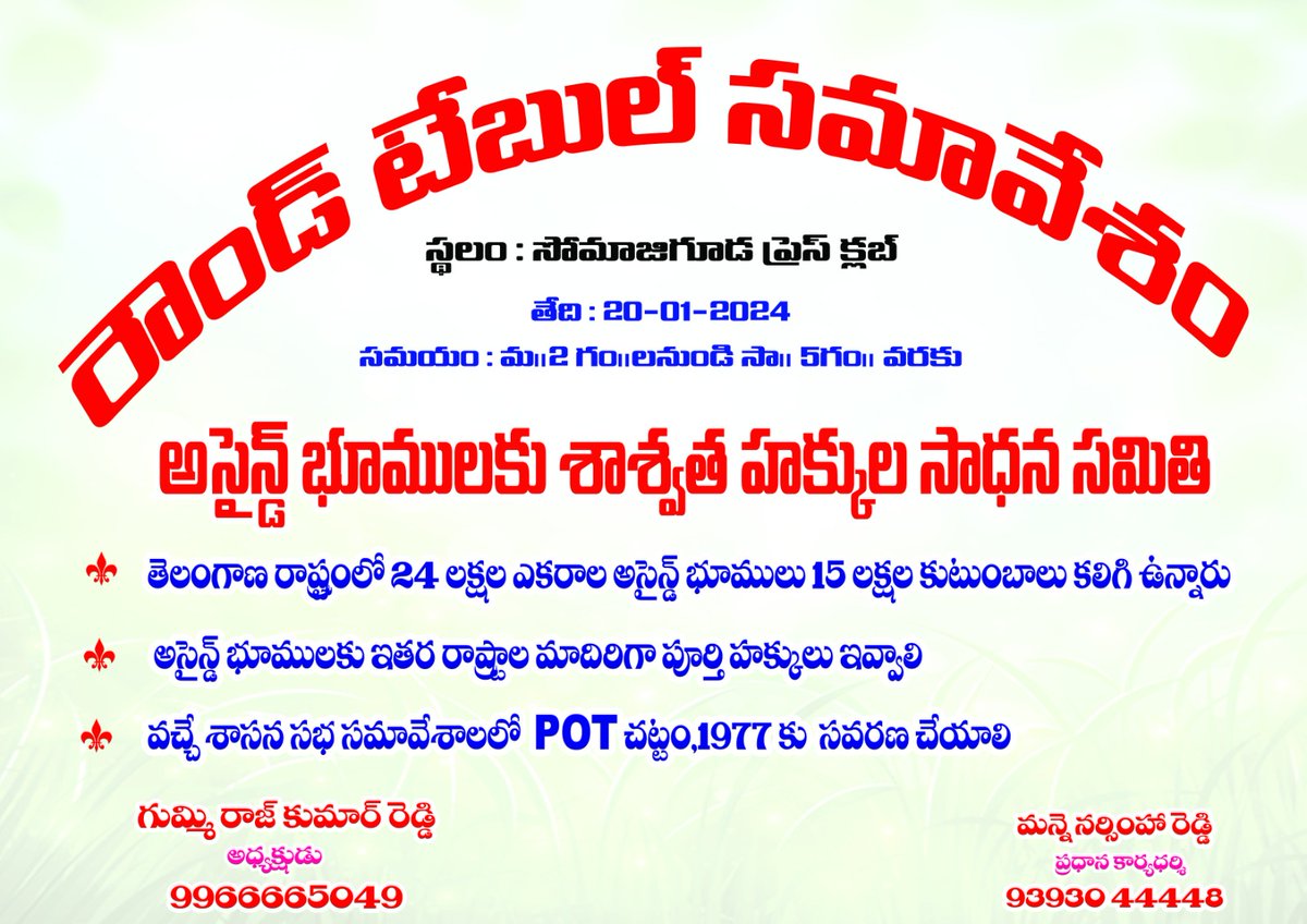 ఈరోజు అసైన్డ్ భూములకు పూర్తి హక్కులు ఇవ్వాలని జరిపే రౌండ్ టేబుల్ మీటింగ్ కు  అందరూ ఆహ్వానితులే...
#AssignedLands

Time : 2-5pm
Somajiguda Press club
20/01/2024