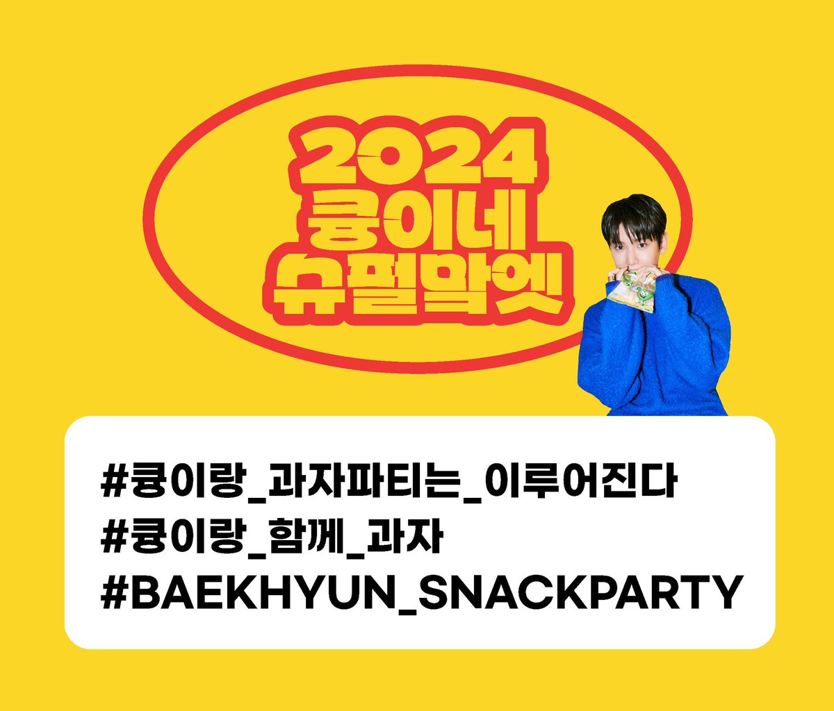2024 BAEKHYUN FANMEETING <과자파티>

#큥이랑_과자파티는_이루어진다
#큥이랑_함께_과자
#BAEKHYUN_SNACKPARTY

🍿팬미팅 기간동안 드코,라잇건,터래기,공연 후기 등의 인증샷을 해시태그와 함께 자유롭게 올려주세요'ㅅ')  백현이와 즐거운 추억 만들어요😘

#백현 #BAEKHYUN #EXO #엑소