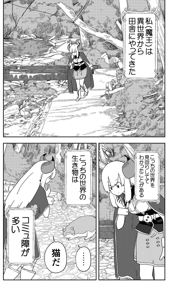 異世界から来た魔王様が田舎の快適さにビビる話(1/4)  #漫画が読めるハッシュタグ