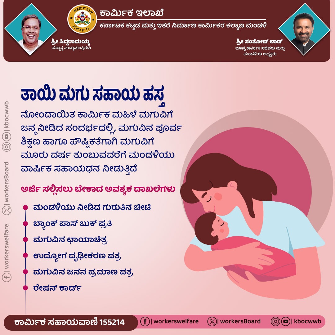 ನೋಂದಾಯಿತ ಕಾರ್ಮಿಕ ಮಹಿಳೆಯು ಮಗುವಿಗೆ ಜನ್ಮ ನೀಡಿದ ಸಂದರ್ಭದಲ್ಲಿ, ‌ಮಗುವಿನ ಪೂರ್ವ ಶಿಕ್ಷಣ ಮತ್ತು ಪೌಷ್ಟಿಕತೆಗಾಗಿ ಮಗುವಿಗೆ ಮೂರು ವರ್ಷ ತುಂಬುವವರೆಗೆ ಮಂಡಳಿಯು ವಾರ್ಷಿಕ ಸಹಾಯಧನ ನೀಡುತ್ತದೆ.

<a href="/BZZameerAhmedK/">B Z Zameer Ahmed Khan</a>
<a href="/CMofKarnataka/">CM of Karnataka</a>
<a href="/MWDCmagaluru/">Minority Welfare Department, Chikkamagaluru.</a>