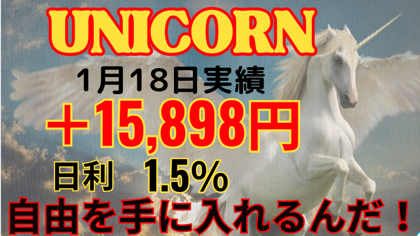 1月18日の実績 
＋15,898円のプラス！ 日利1.5％ 
今日もコツコツ前向きに1歩半前進！ 
いいお小遣いになりました！ 
初心者でも安心の個別サポートと
情報共有コミュニティも 
この充実優秀なEAを期間限定で無料配布中！ 
受け取りはこちら↓
  lin.ee/Hgvpyra