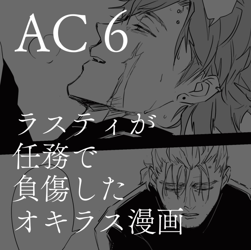 ラスティが任務で負傷したオキラス漫画 | もちぬ #pixiv 