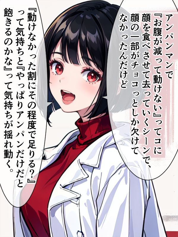 アンパンマンの食べられる量について思う女医ちゃん。