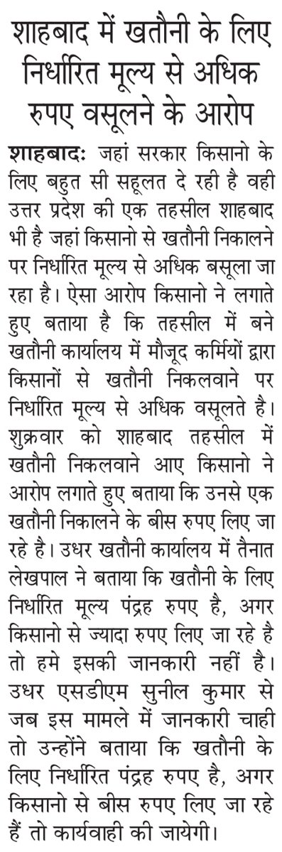 विशाल जोशी🚩 (@vishalkjoshisbd) on Twitter photo महोदय रामपुर जिले की तहसील शाहबाद में खतौनी निकालने का शुल्क 15 रुपये हैं लेकिन तहसील कर्मचारियों की मनमानी के चलते 20 रुपये लिए जा रहे हैं महोदय संज्ञान लेने की कृपा करें
<a href="/myogiadityanath/">Yogi Adityanath</a> <a href="/kpmaurya1/">Keshav Prasad Maurya</a> <a href="/anooppradhanbjp/">Anoop Pradhan सांसद हाथरस</a> <a href="/Comm_Moradabad/">Commissioner Moradabad</a> <a href="/RampurDm/">DM Rampur</a> महोदय रामपुर जिले की तहसील शाहबाद में खतौनी निकालने का शुल्क 15 रुपये हैं लेकिन तहसील कर्मचारियों की मनमानी के चलते 20 रुपये लिए जा रहे हैं महोदय संज्ञान लेने की कृपा करें
<a href="/myogiadityanath/">Yogi Adityanath</a> <a href="/kpmaurya1/">Keshav Prasad Maurya</a> <a href="/anooppradhanbjp/">Anoop Pradhan सांसद हाथरस</a> <a href="/Comm_Moradabad/">Commissioner Moradabad</a> <a href="/RampurDm/">DM Rampur</a>