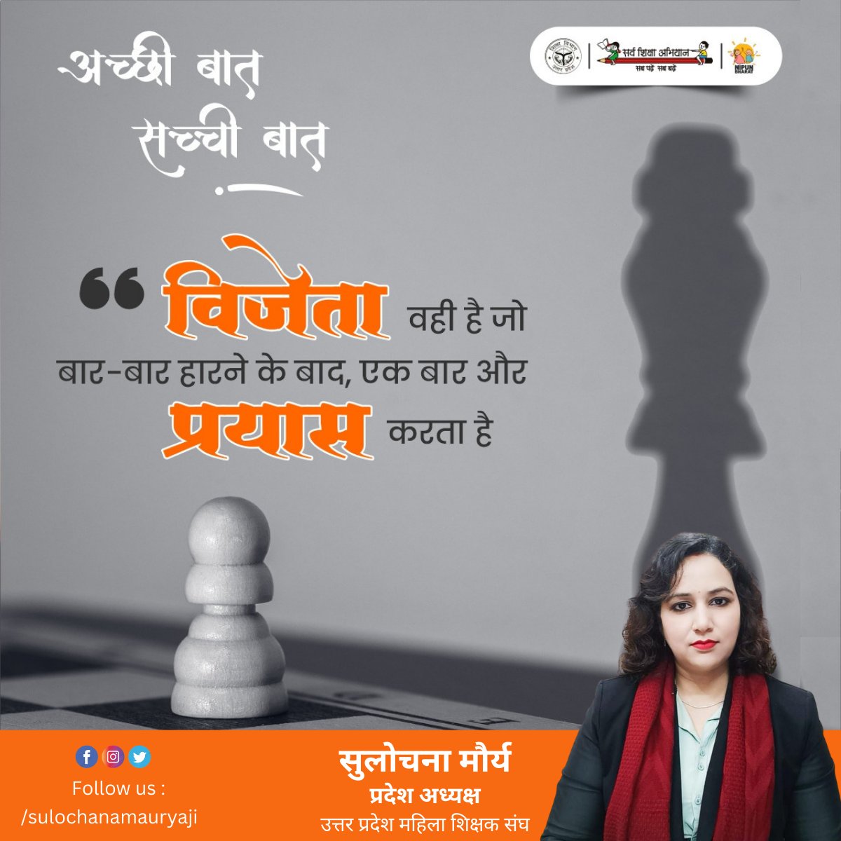 विजेता वही है जो बार-बार हारने के बाद, एक बार और प्रयास करता है।
#MorningMotivation #MorningVibes #thoughtoftheday
#education #importance #quotes
#dailyquote #शिक्षा #women #teacher