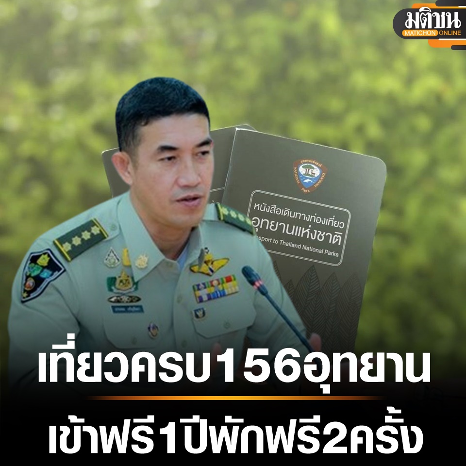 กรมอุทยานฯ จัดแคมเปญ ประทับตราหนังสือพาสปอร์ต ครบทุกแห่ง เข้าฟรี 1 ปี พักฟรี 2 ครั้ง matichon.co.th/local/quality-… via <a href="/MatichonOnline/">Matichon Online</a>