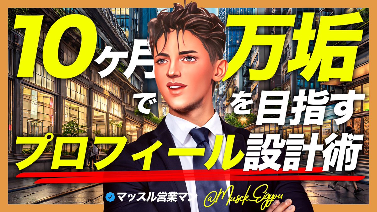 muscle_eigyou's tweet photo. 【無料プレゼント企画】
無料コンサルを100件以上実施してきたけど、プロフ設計ミスってる人が本当に多かったからこの辺を網羅した資料をスライド50枚弱に纏めたんだけど欲しい人いる？

伸びるポテンシャルはあるのにプロフ設計ミスってるせいでフォロワーが増えない人を何人も見てきたけど勿体なさすぎる。

コレを読めば私が10ヶ月で万垢になるために実践してきたことが分かるよ。

受け取り方法は
✅RT
✅リプに好きな絵文字
✅リプ欄のリンクから受け取り

3日間限定だから、早めに受け取ってね。