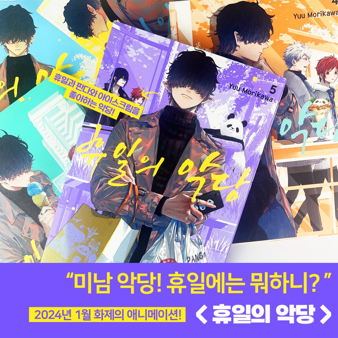 ☀️[미남 악당 휴일에는 뭐하니?]☀️ 지구 침략을 꾀하는 악의 조직도 휴일에는 쉽니다! 24년 1분기 힐링 애니메이션 '휴일의 악당'💖 악당의...