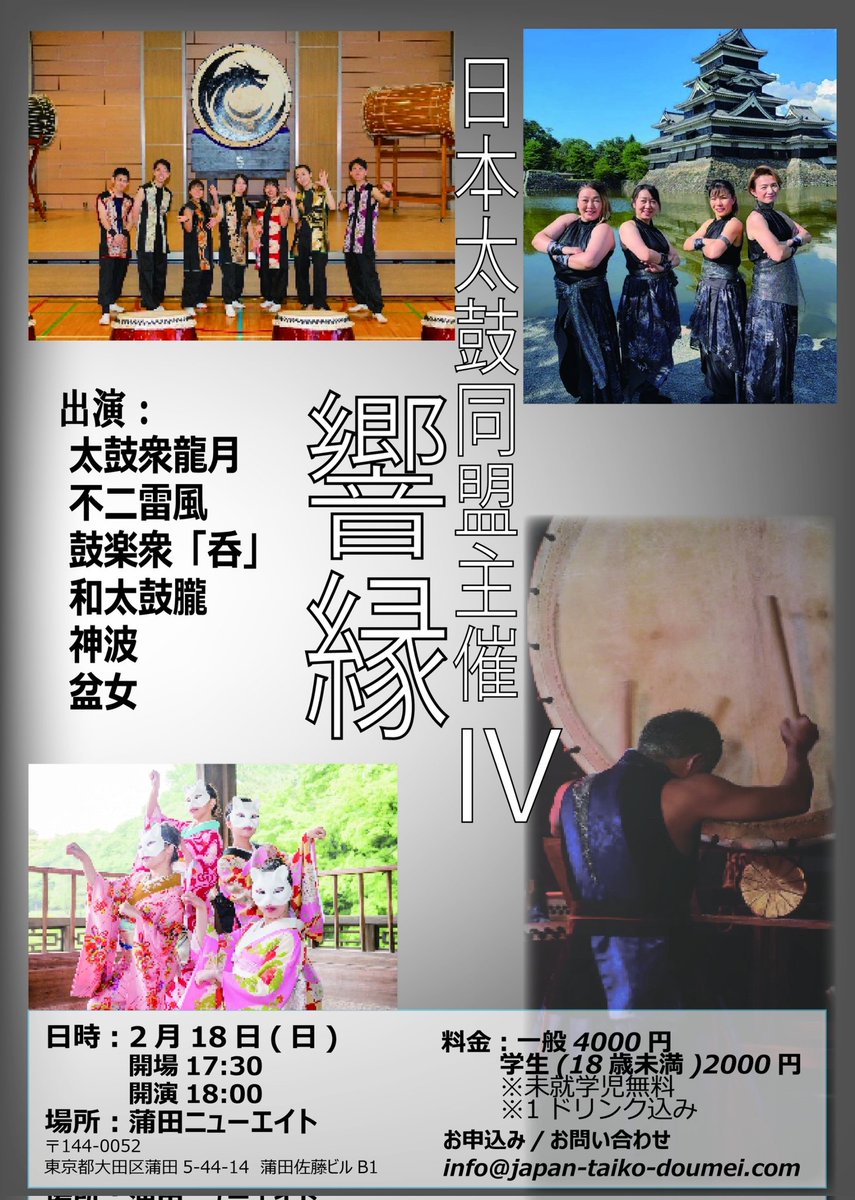 【公式】日本太鼓同盟 (@kyouen2020920) on Twitter photo 【響縁 Vol.4】 のお知らせ
日時: 2024年2月18日 (日)
開場 17:30 開演 18:00
会場: ニューエイト (大田区蒲田)
お申込み/お問い合わせ: info@japan-taiko-doumei.com
太鼓衆 龍月公式LINEにてチケットのお申し込み受付ております。お待ちしています! 【響縁 Vol.4】 のお知らせ
日時: 2024年2月18日 (日)
開場 17:30 開演 18:00
会場: ニューエイト (大田区蒲田)
お申込み/お問い合わせ: info@japan-taiko-doumei.com
太鼓衆 龍月公式LINEにてチケットのお申し込み受付ております。お待ちしています!