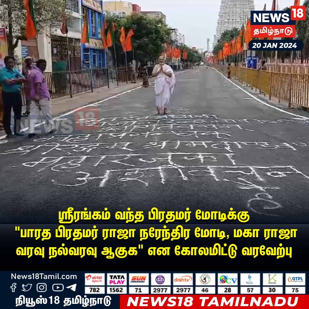 #JUSTIN ஸ்ரீரங்கம் வந்த பிரதமர் மோடிக்கு "பாரத பிரதமர் ராஜா நரேந்திர மோடி, மகா ராஜா வரவு நல்வரவு ஆகுக" என கோலமிட்டு வரவேற்பு #PMModi #Narendramodi #Srirangam #news18tamilnadu | News18tamil.com