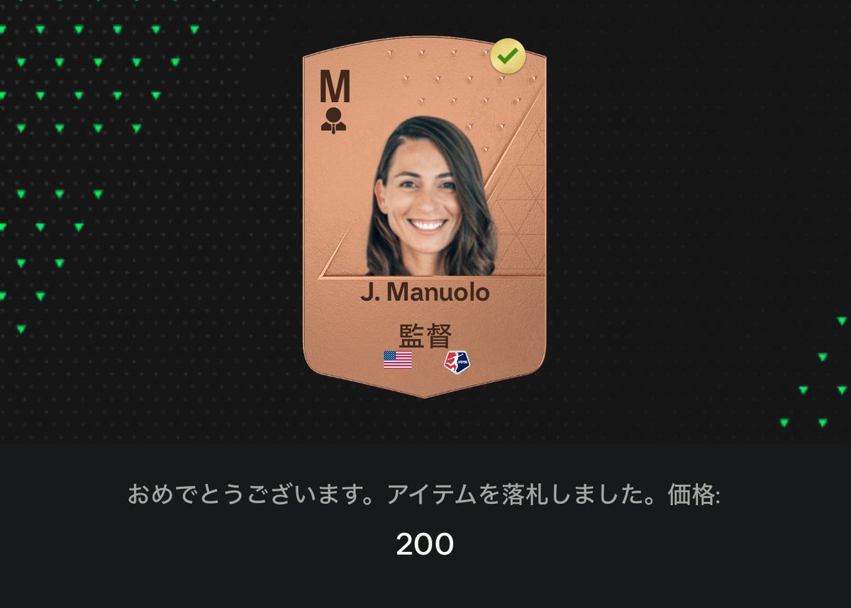 市場から完全に綺麗さっぱり無くなっているアメリカ人監督、まさかの200コインでゲット笑 今日はどこまでも俺に風が吹いている🇺🇸