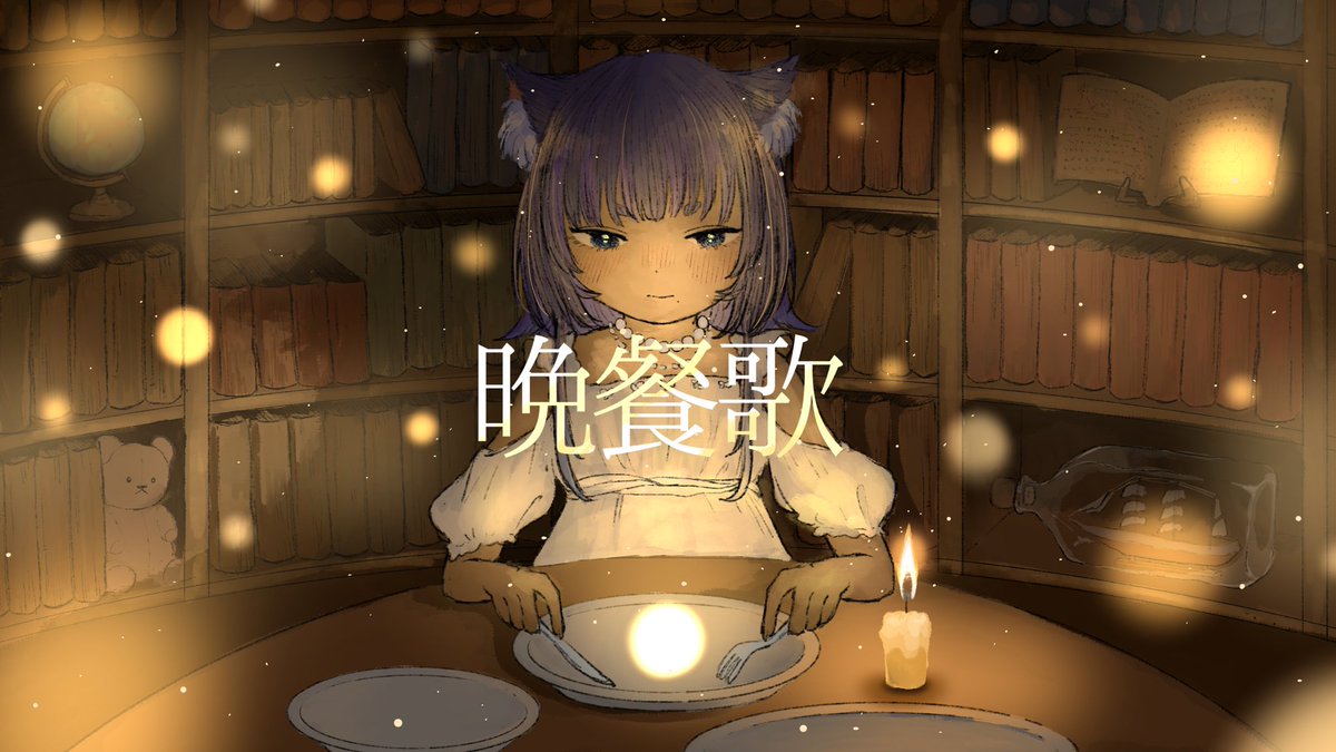 Kon_Kurage's tweet photo. 🦋1/21(日)19時にプレミア公開🦋

『晩餐歌 - tuki. ／Covered by 儚牙紺』

聴いてすぐハマってしまった『晩餐歌』
歌わせて頂きました！🍷
是非聴きにきていただけると嬉しいです！

▽待機所▽
https://t.co/R85xkS4YmC

#晩餐歌
#tuki
#歌ってみた 
#儚牙紺 https://t.co/sXTcGSQi8s