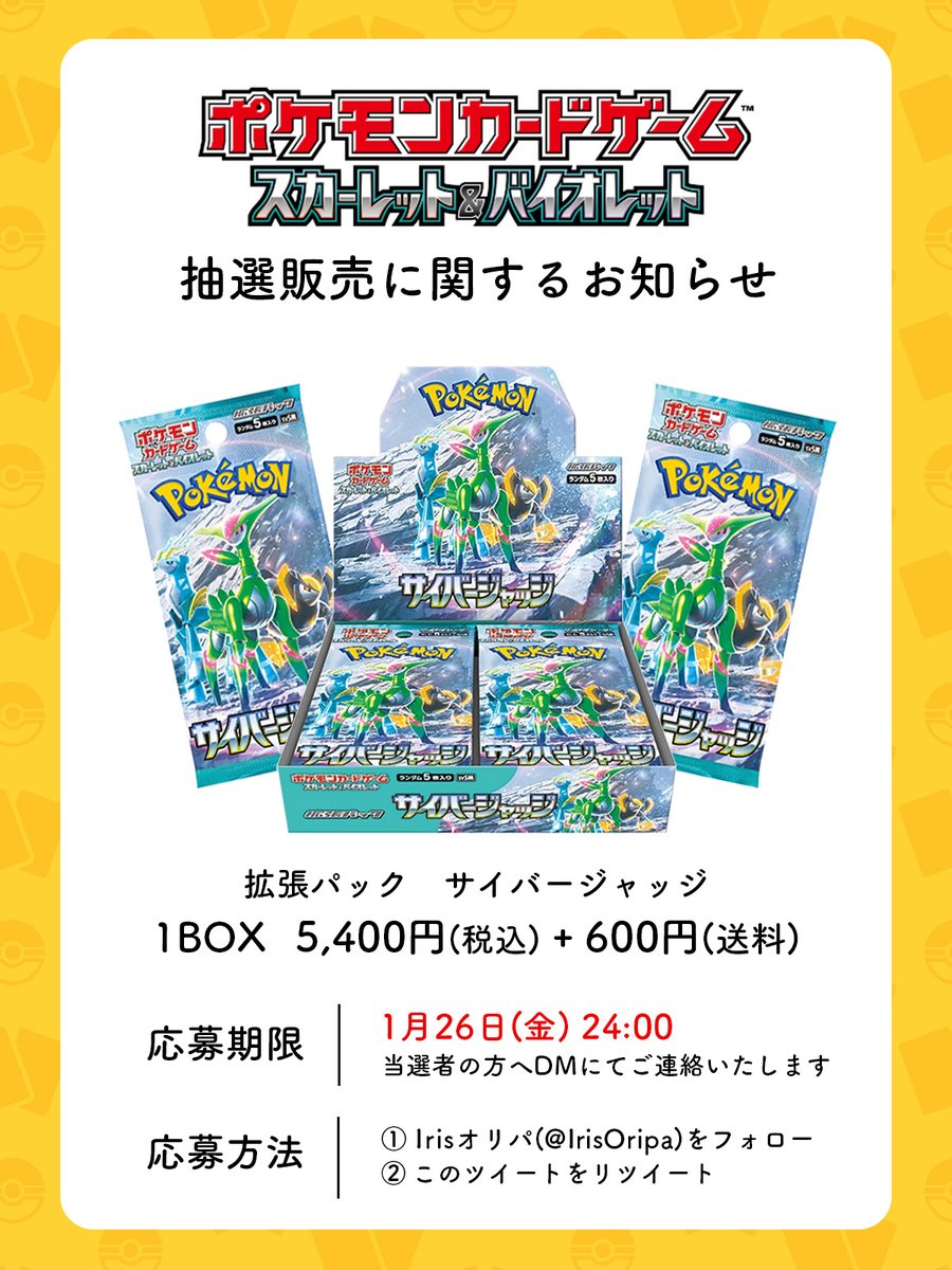 【抽選販売のお知らせ】

#サイバージャッジ  を抽選販売致します！

ご希望の方はお早めにご応募下さい🙇‍♂️

✅価格：5,400円(税込)+600円(送料)

✅参加方法
1️⃣<a href="/IrisOripa/">アイリストレカ</a>をフォロー
2️⃣この投稿をリツイート

✅期間：1月26日(金) 24:00

#ポケモンカード #ポケカ新弾
