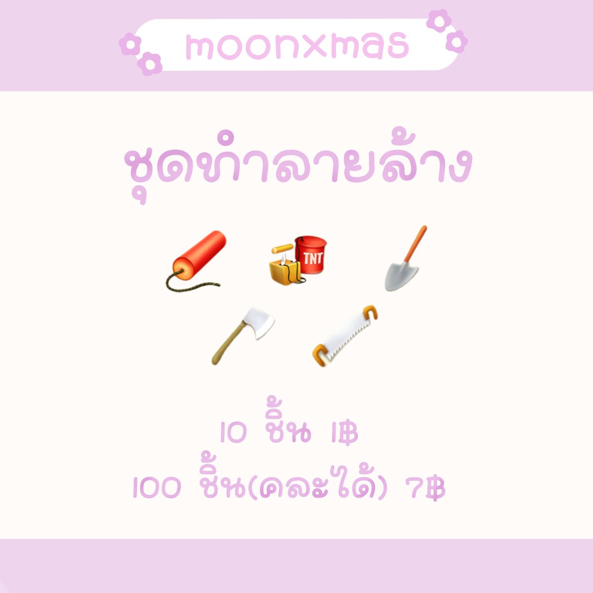 moon_xmas's tweet photo. ˚ ༘♡ ชุดทำลายล้าง ˚ ༘♡

- 10ชิ้น 1฿
- 100ชิ้น 7฿

สามารถคละได้ เลือกเองได้ค่า 
เตรียมคลังให้พร้อมก่อนทักน้าา https://t.co/Qfv9VsmhJO
