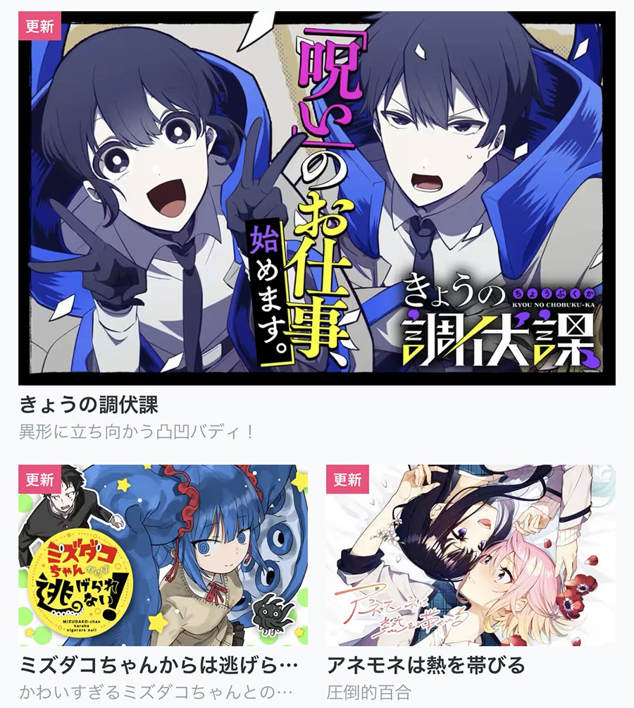 【今日の更新作品】 ★は最新話無料です!  ★ミズダコちゃんからは逃げられない! ・きょうの調伏課[おまけ👻] ・アネモネは熱を帯びる ・ヤバい女に恋した僕の結末  などを更新しました!▼ https://comic-fuz.com/ #COMICFUZ