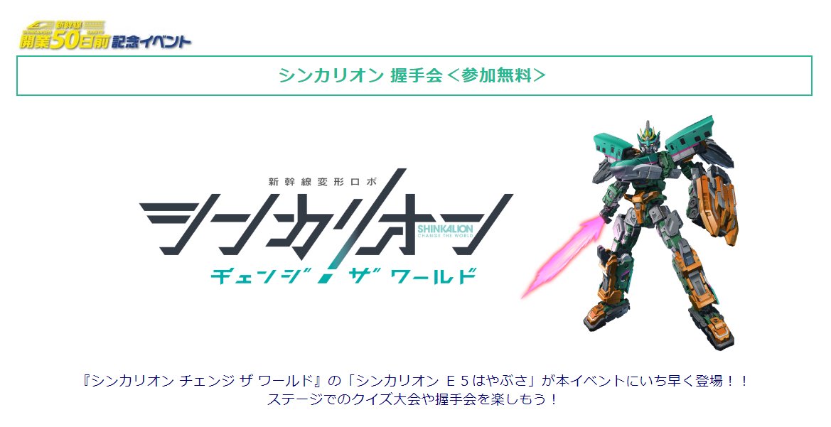 fukuitvevents's tweet image. 『シンカリオン チェンジ ザ ワールド』の「シンカリオン Ｅ５はやぶさ」が福井県産業会館にいち早く登場！！
ステージでのクイズ大会や握手会を楽しもう！
#新幹線開業50日前記念イベント

fukui-tv.co.jp/?post_type=gen…