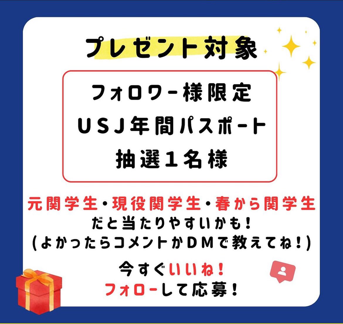 ユニバの年パスが当たる？？

／
ユニバーサルスタジオジャパンの
年間パスポートが抽選で1名にあたる！
＼

応募方法
➊関学LABOのインスタをフォロー
➋この投稿をRT 

💁インスタはこちら💁
instagram.com/kangaku_labo?i…

#ユニ春 #年パス当たる
#春から関学 #プレゼントキャンぺーン