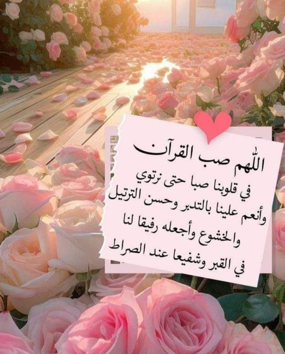 LAlmatroodi's tweet photo. 🤍🔸 ونسألك ربنا من النعمة تمامها، ومن الرحمة شمولها، ومن العافية دوامها، ومن العيش أرغده، ومن العمر أسعده، ومن الإحسان أتمّه، ومن العمل أصلحه، ومن العلم أنفعه، ومن الرزق أوسعه، ومن الخير أكمله، ومن القول أصدقه، ومن اليقين أعظمه، ومن الستر الجميل أجمله https://t.co/hXZSoaw1aU