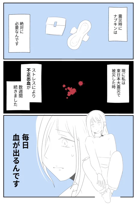 被災地にナプキンが必要な話(1/4)#漫画が読めるハッシュタグ 