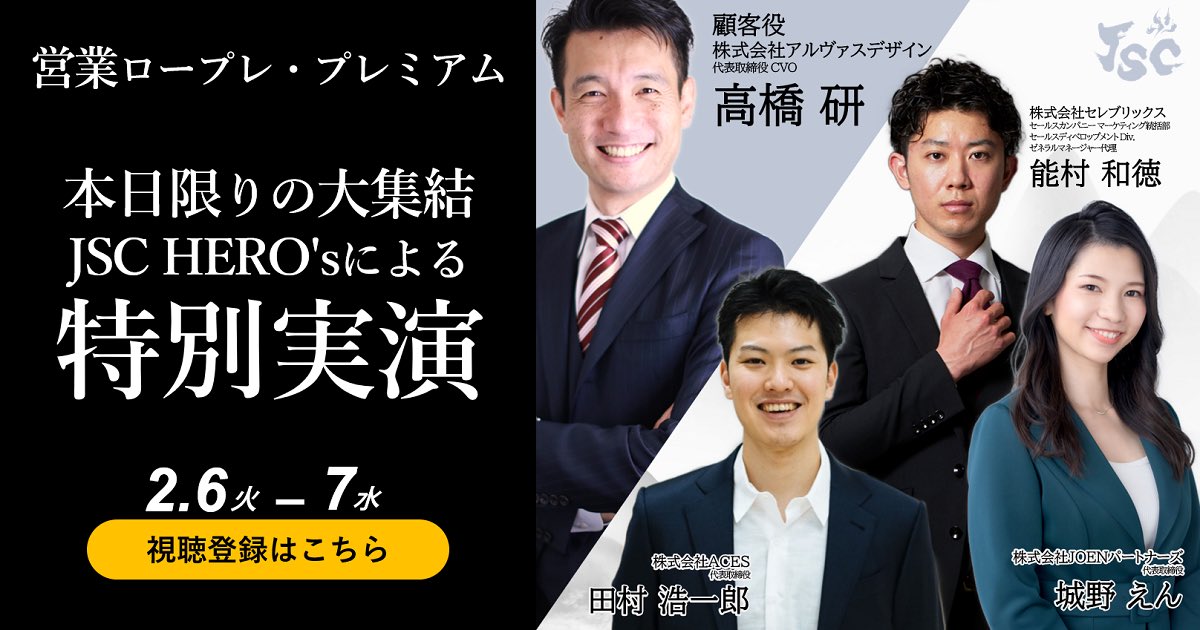 ■━━━━━━━━□
Japan Sales Collection
コンテンツ②
『#営業 ロープレ』
□━━━━━━━━■
⏰2月6日(火)14:20-15:50

こんな人におすすめ💁‍♀️
✅実際の営業を見てみたい方
✅#グループディズカッション 等でのヒアリング力を鍛えたい方

(オンライン開催&amp;途中参加退場可)