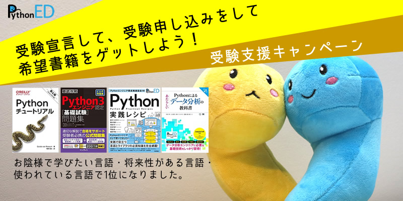 pythonic_exam's tweet image. 受験宣言して試験を申し込んで主教材・公式問題集をもれなくGET！　受験を検討の方、是非お得なキャンペーンを活用ください。

詳細は以下をご覧ください。
pythonic-exam.com/archives/news/…