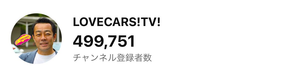 あと250人を切りました！

50万人達成記念に何か良いことがあるかも知れません

#lovecarstv 
#ラブカーズ