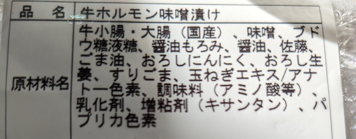 ホルモン買ったらまさかの人間まで入ってた。