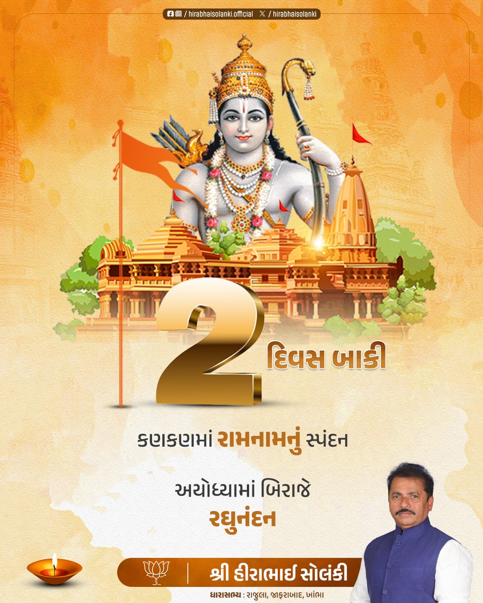 2 દિવસ શેષ ! 🚩

કણકણમાં રામનામનું સ્પંદન,
અયોધ્યામાં બિરાજે રઘુનંદન...

#ShriRamJanmbhoomi