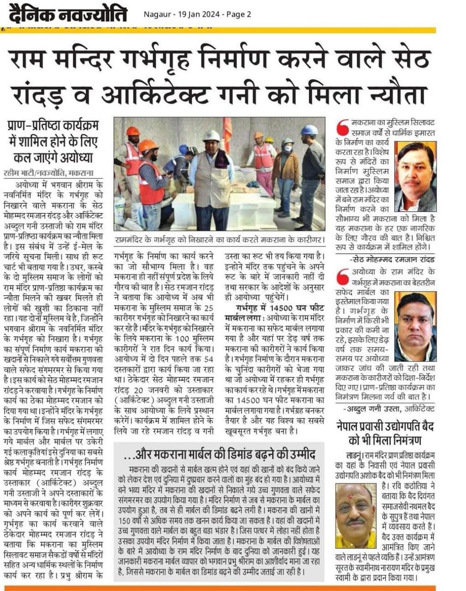 श्रीराम मंदिर का काम 'भाईजान' का योगदान !

नागौर जिले की शान व मकराना की पहचान मोहम्मद रमज़ान व आर्किटेक्ट अब्दुल गनी जी को राम मंदिर प्राण प्रतिष्ठा कार्यक्रम में शामिल होने का न्योता मिलना भाईचारे की एक नई मिशाल है !
मकराना में हिन्दू मुस्लिम एकता दुनिया के लिए उदाहरण है !