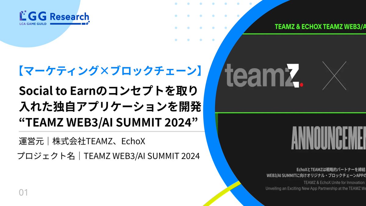 lggresearch's tweet photo. 【マーケティング×ブロックチェーン】
イベントの独自アプリケーションを開発“TEAMZ WEB3/AI SUMMIT 2024”

🔷Web3展示システムを導入し、各参加者に個別のNFTデジタル名刺を発行。
イベント後の長期的なネットワークの構築を実現する。

 👇ログインして読む（登録無料） https://t.co/d1CVcsp5aW https://t.co/augy2yNlB5