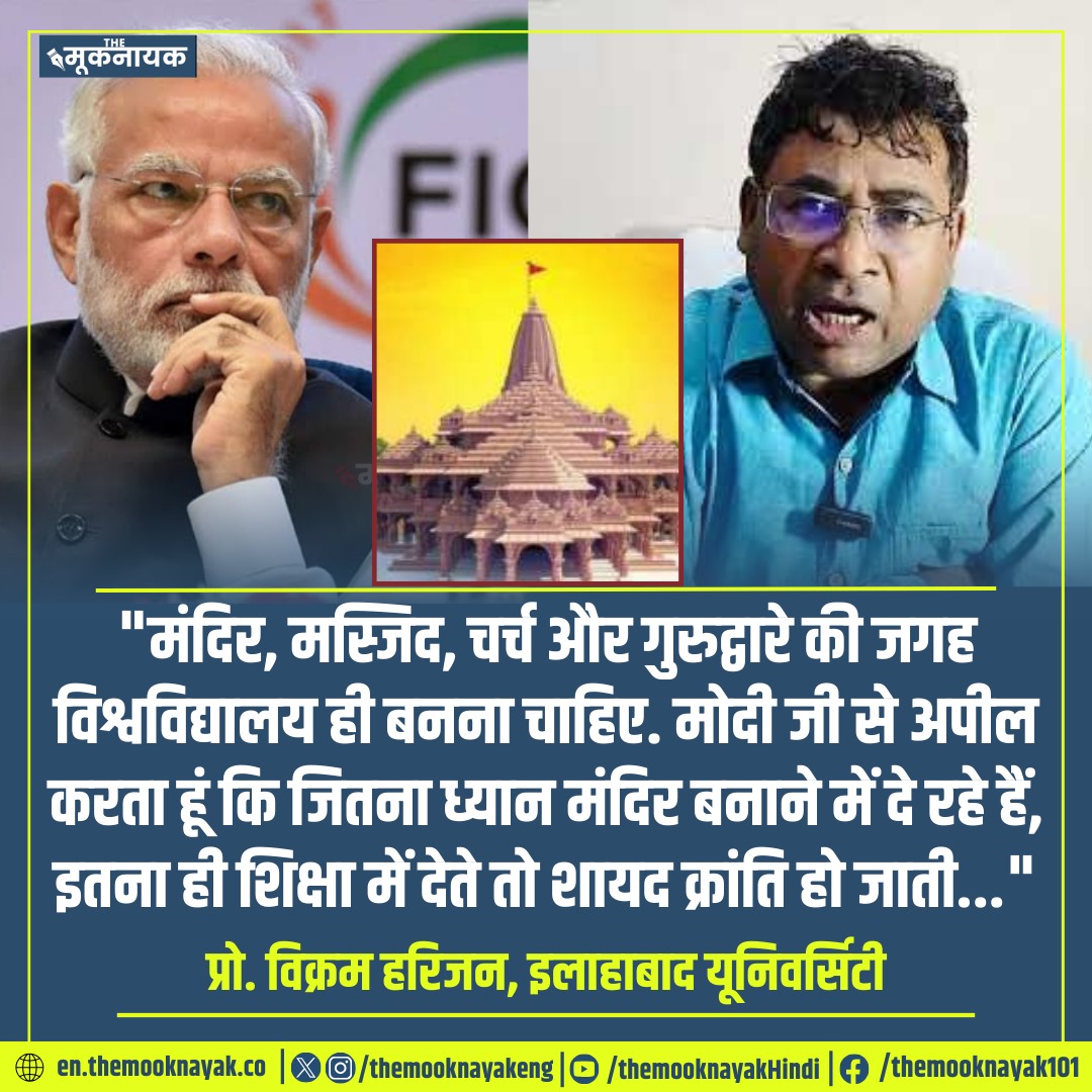 "मंदिर, मस्जिद, चर्च और गुरुद्वारे की जगह  विश्वविद्यालय ही बनना चाहिए. मोदी जी से अपील करता हूं कि जितना ध्यान मंदिर बनाने में दे रहे हैं, इतना ही शिक्षा में देते तो शायद क्रांति हो जाती..."

प्रो. विक्रम हरिजन, इलाहाबाद यूनिवर्सिटी