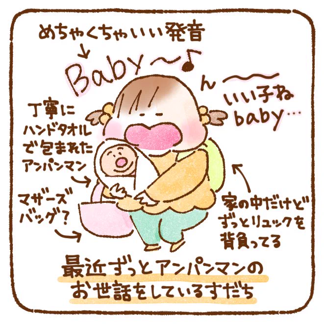 最近ずっとアンパンマンのお世話をしているすだちママ
飽きてきたら私に「赤ちゃんみてて。ちゃんとユラユラしてあげてね!」と渡してくる

#育児絵日記 #コミックエッセイ #育児漫画 #育児日記 