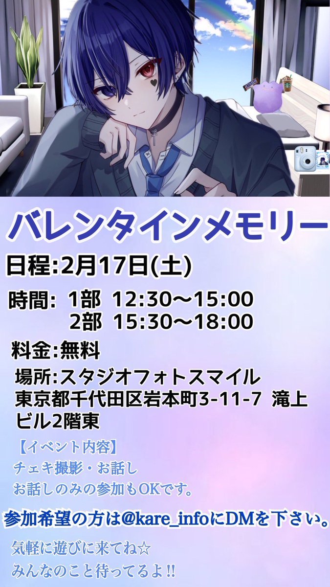 yxxxxxyn's tweet photo. 【告知】
『バレンタインメモリー』
会場：スタジオフォトスマイル
日程：2月17日(土)
1部　12:30～15:00
2部   15:30～18:00
チケット　無料
場所　秋葉原
参加したい方はDMを
@kare_info にください
※定員が達し次第締切になります

友達に遊びに行く感覚で会いにきていいからね。待ってるよ^^ https://t.co/bjUs82gurj
