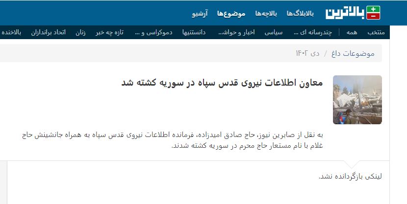 behan1332's tweet photo. حاج صادق امید‌زاده، فرمانده اطلاعات نیروی قدس سپاه به همراه جانشینش حاج غلام با نام مستعار حاج محرم در سوریه کشته شدند.
#خامنه_ای_ضحاک_میکشیمت_زیر_خاک 
#ایران 
#مهسا_امینی
پ.ن: قشنگ و تمیز هر دو تاشون رو شیفت دیلیت کرده 👏😂😂😂😂😂😂😂😂😂😂😂😂😂😂😂😂 https://t.co/fJtiWQBch7