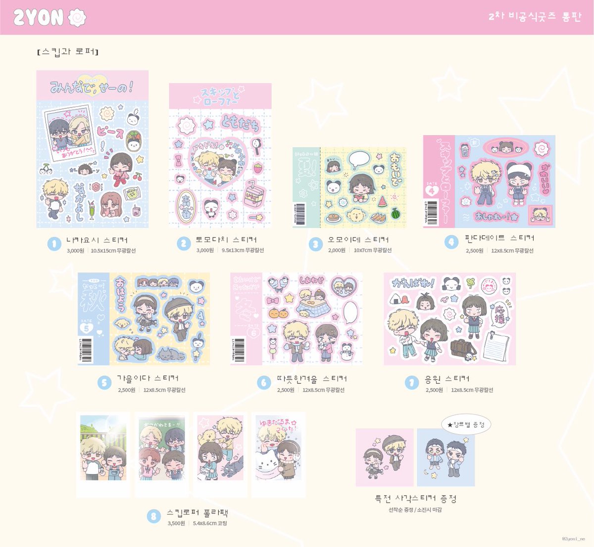 2Yoni_ne's tweet photo. 🎀스킵과로퍼/세풋보/몹싸/아이나나 스티커 통판🍥

#RT 추첨 한 분께 스티커를 보내드립니다!

🗓️24.01.23(화)21:00~24.01.27(토)23:59
📎 https://t.co/6ibrOw2A0s https://t.co/cTmx1qWpGD