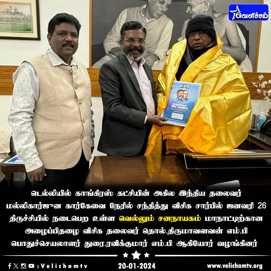 velichamtvtamil's tweet photo. காங்கிரஸ் தலைவர் மல்லிகார்ஜுன கார் கேவை நேரில் சந்தித்து விசிக சார்பில் திருச்சியில் நடைபெற உள்ள வெல்லும் ஜனநாயகம் மாநாட்டிற்கான அழைப்பிதழை விசிக தலைவர் தொல் திருமாவளவன் எம்.பி வழங்கினார் #Tholthirumavalavan | #Dravikumar | #VCK | #Congress | @INCIndia | @kharge | @thirumaofficial | @RahulGandhi | @WriterRavikumar | #VelichamTV