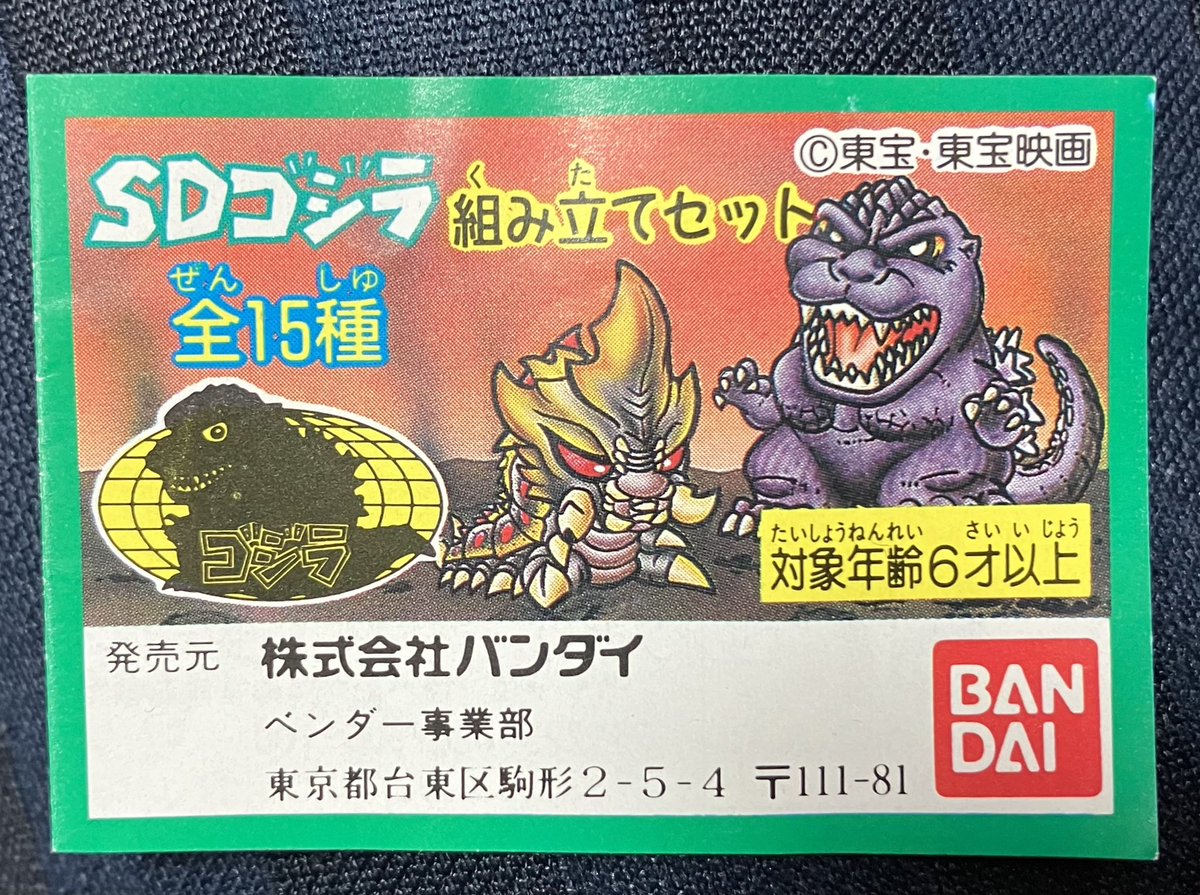 godzilla_ibs's tweet photo. ゴジラ好き・コレクターの皆様、教えて下さい🙇‼️
ゴジラvsモスラ公開当時、入場者へのプレゼントだった「SDゴジラ組み立てセット」😌
劇場内ではガチャガチャ自販機でも販売されておりました🤭
此方を入場者へ配布していた際の外袋をご存知またはお持ちの方居られましたら、是非情報お願い致します🙇 https://t.co/Kwgnc70yq3