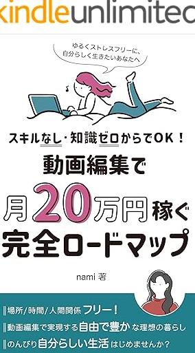 スキルなし・知識ゼロからでOK！動画編集で月20万円稼ぐ、完全ロードマップ: ゆるくストレスフリーに、自分らしく生きたいあなたへ 4CIZUAQ

amazon.co.jp/dp/B0BD7SWSH9?…