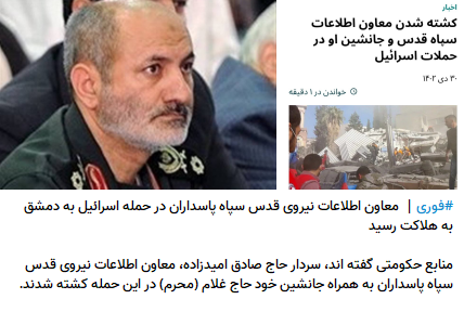soran_2000's tweet photo. بردار به جانب سر مار ۳۰ دی ۱۴۰۲

معاون اطلاعات نیروی تروریستی قدس #حاج_صادق_امیدزاده در حمله اسرائیل به سوریه به هلاکت رسید

#سر_مار_در_تهران_است 
#IRGCterrorists https://t.co/q7Jcz0WLZS