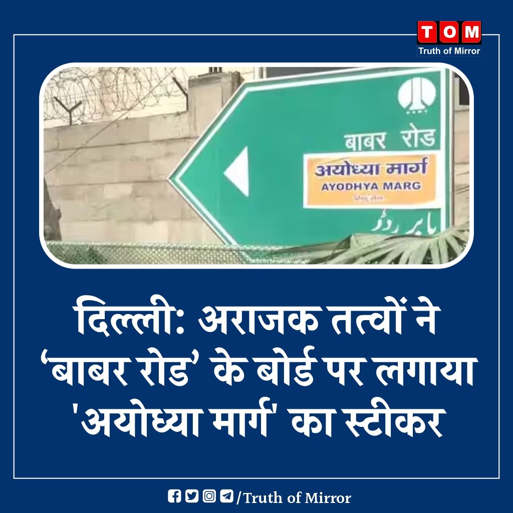 Truth_of_Mirror's tweet photo. दिल्ली: अराजक तत्वों ने ‘बाबर रोड’ के बोर्ड पर लगाया 'अयोध्या मार्ग' का स्टीकर। 
#AyodhaRamMandir #Ayodhya #babarroad https://t.co/vHlseJnTr0