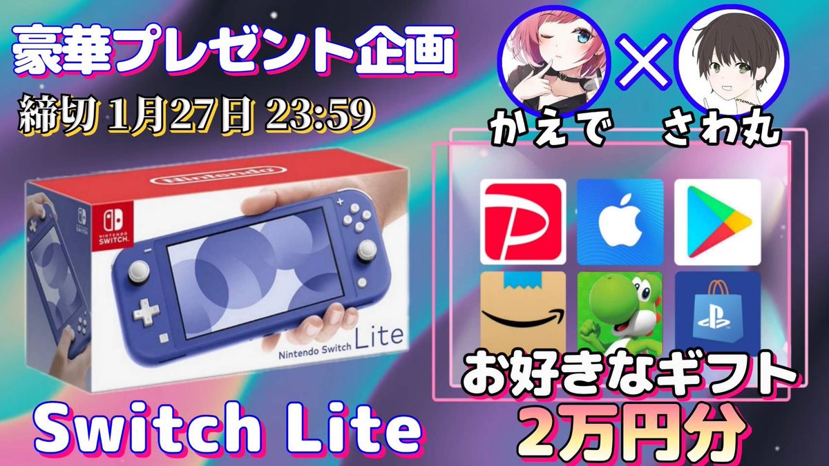 sawada46493's tweet photo. /
任天堂SwitchLite or ギフト券2万円

抽選で1名様にプレゼント企画🎁
\

【応募方法】
①このツイートRT
②私と@MasangaMimi のフォロー

【締切】
1/27 23時59分 まで

抽選結果はツイートにて発表致します。
開催中の企画はさわ丸🥦のいいね欄をチェックしてください⭐️ https://t.co/bgPbtFDV3f
