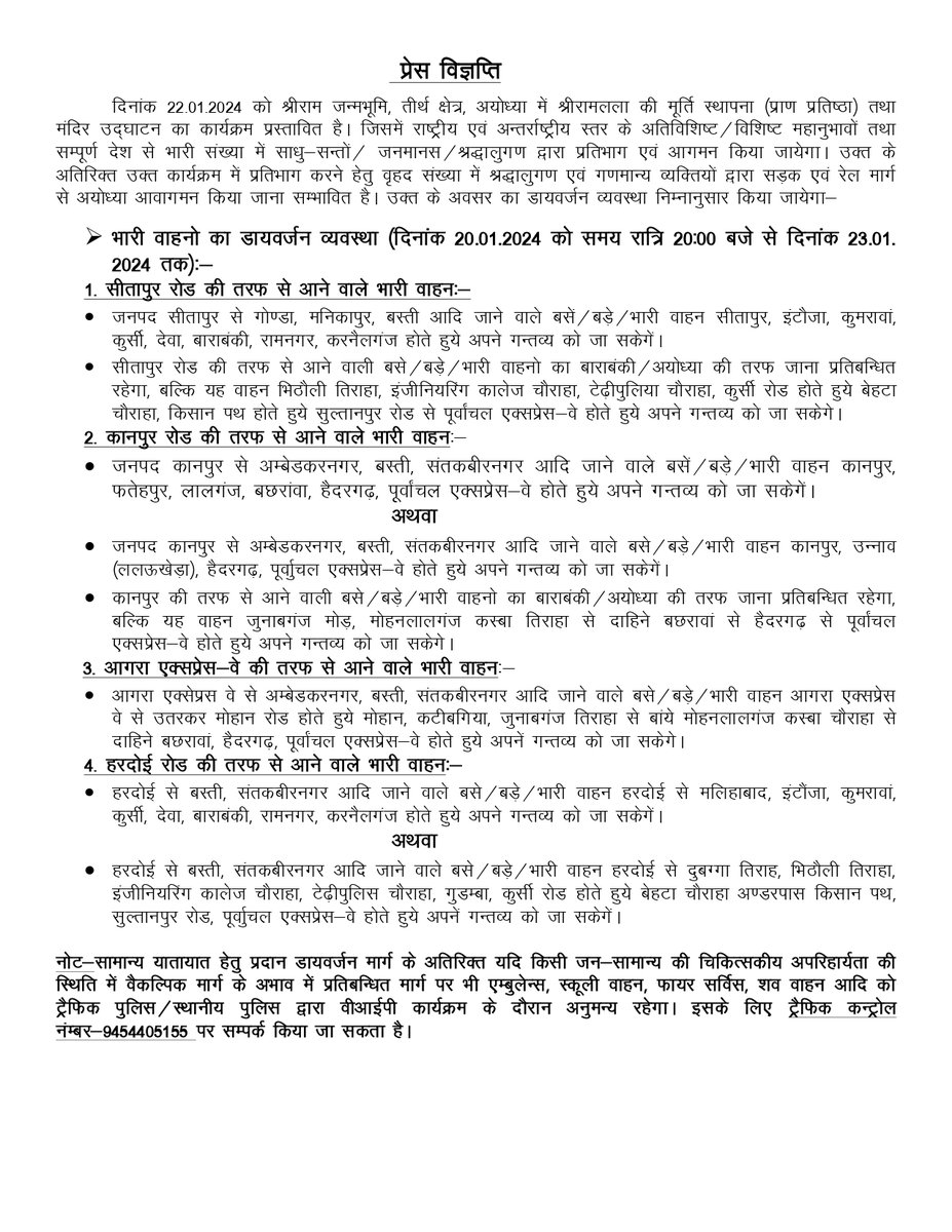 🚦यातायात डायवर्जन 

दिनांक-22.01.2024 को अयोध्या में प्राण प्रतिष्ठा समारोह के दृष्टीगत भारी संख्या में साधु-सन्तों/ जनमानस/श्रद्धालुगण द्वारा प्रतिभाग एवं आगमन होना प्रस्तावित है, उक्त अवसर पर डायवर्जन व्यवस्था निम्नानुसार किया जायेगा-

#Traffic_Diversion