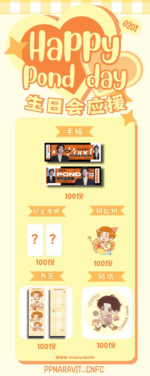 PPNARAVIT_CNFC's tweet photo. 𝙃𝙖𝙥𝙥𝙮 𝙥𝙤𝙣𝙙 𝙙𝙖𝙮
Part1:
生日会现场应援物派发
Giveaways

📍union mall
🗓️2024.02.03
🎁手幅x1 Banner*1
纪念票根x1 Ticket stub*1
书签*1 bookmark*1
钥匙扣*1 Keyring*1  

总共100套 先到先得
100 sets

领取时间地点当日发布
Time &amp;address TBA 
#ppnaravit 
#PPNaravitBDProject2024 https://t.co/LvMPfzY4xJ