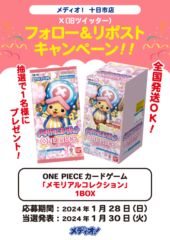 🎁#メディオ十日市 リポストキャンペーン④🎁
🌟 #ONEPIECEカードゲーム  #メモリアルコレクション 🌟
1BOXを抽選で1⃣名様にプレゼント‼️

【応募方法】
① <a href="/m_tokaichi_tc/">メディオ! 十日市店 トレーディングカード</a>
 をフォロー
② このポストを"リポスト"
締切：1/28(日)
発表：1/30(火)
🚚日本全国お届け対応🚚

ご応募お待ちしております🦁
