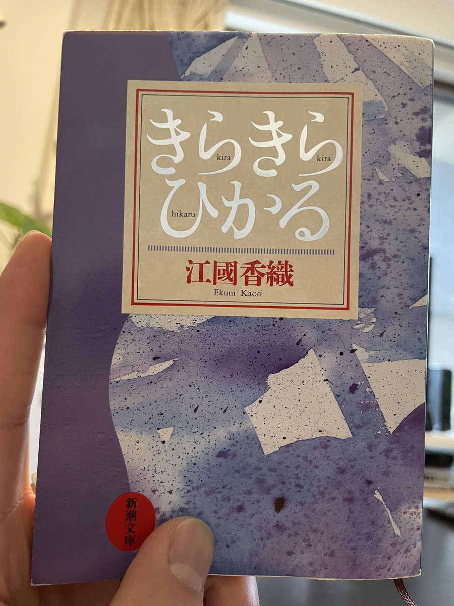 #読了
1991年の作品
この頃のゲイの人たちはおとこおんなと
言われていたんですね

今ではLGBTQ＋って言葉・概念があって、多様性が尊重されるようになったけ
ど当時はそんな言葉、概念は存在しなか
ったですよね

そんな時代にこんな作品を描ける江國香
織は本当すごい