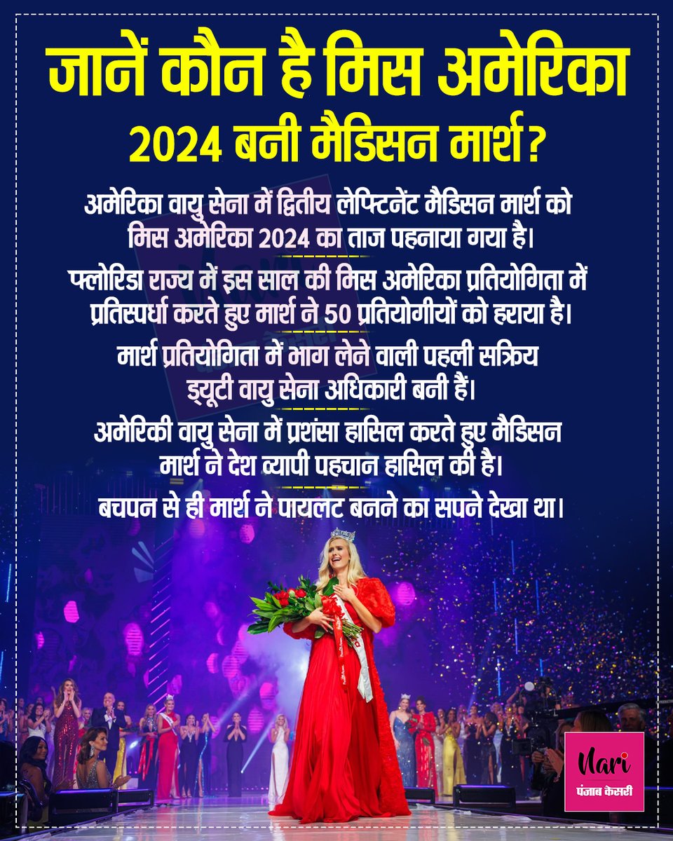 NariKesari's tweet photo. जानें कौन है मिस अमेरिका 2024 बनी मैडिसन मार्श ?
#MadisonMarsh #MissAmerica2024 #Achiever #Crowned #USAirForceOfficer https://t.co/PriehfSh7E