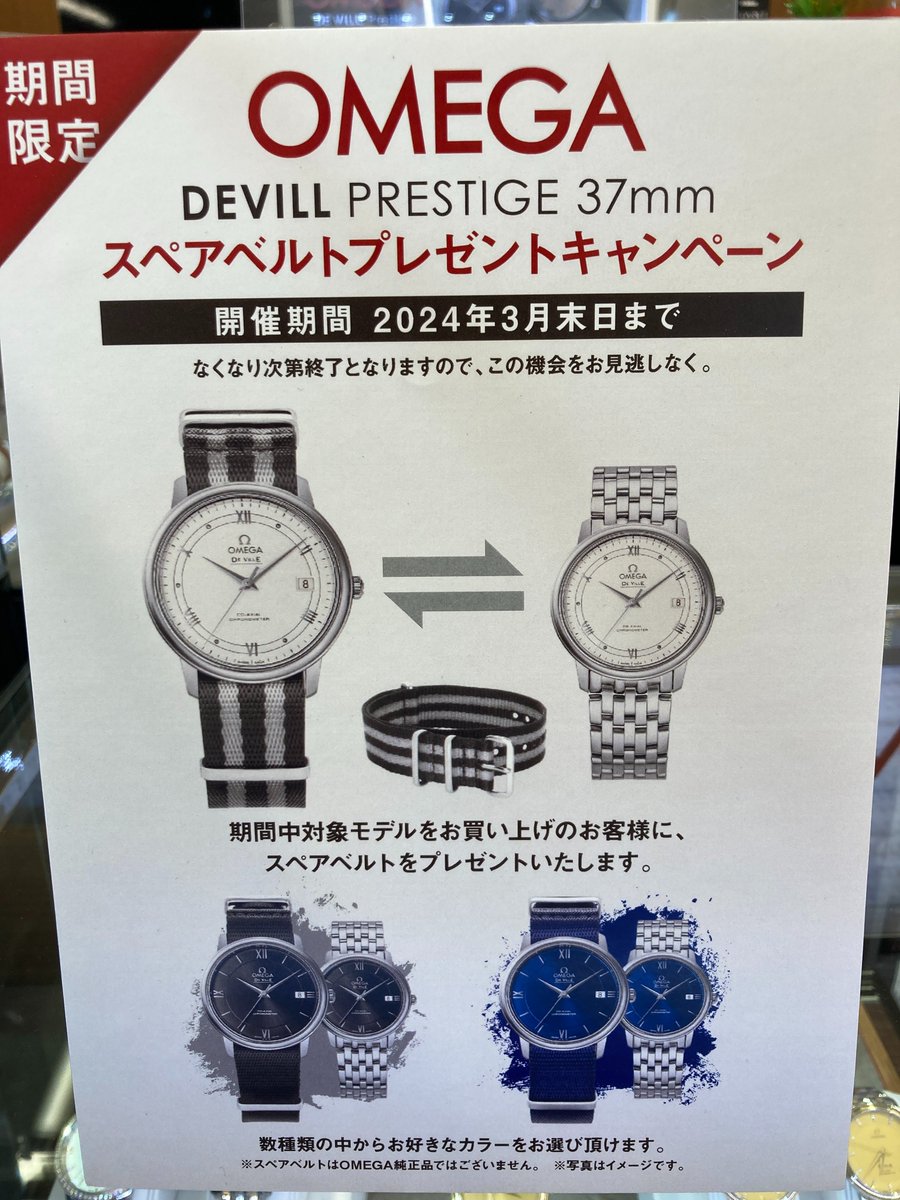 bic_yuurakuchou's tweet photo. ξ(σεσ)ξ<6F海外時計コーナーよりキャンペーンのお知らせ⌚️
現在時計コーナーでは #OMEGA の人気モデル DEVILL PRESTIGE 37mmシリーズお買い上げのお客様にスペアベルトをプレゼント中‼️
数種類の中からお好きな色をお選びいただけます!
ベルトカラーは無くなり次第終了となります🦢
#DEVILL https://t.co/RGhguZBHbV