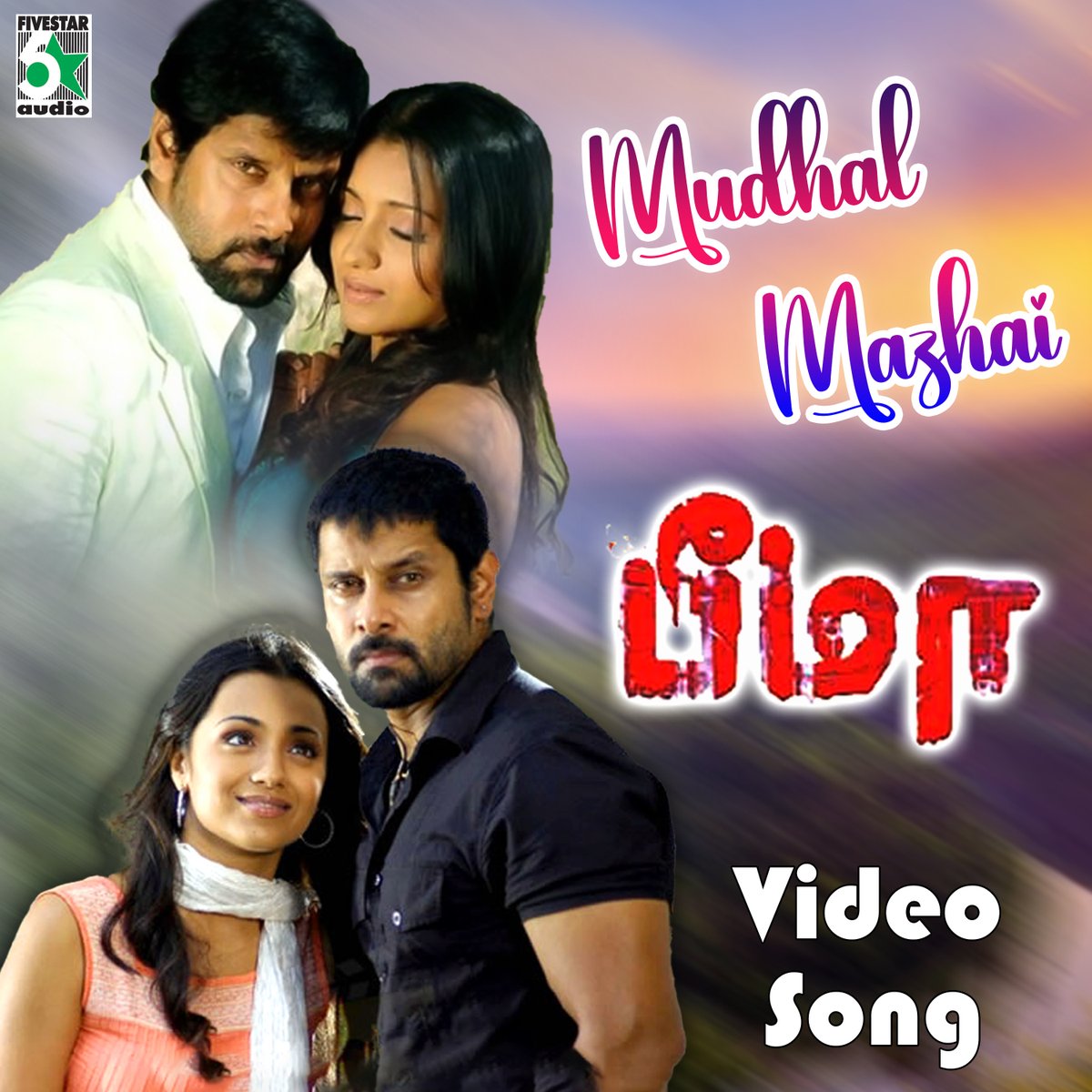 முதல் மழை - Mudhal Mazhai HD Video Song | Bheemaa | Vikram | Trisha | Linguswamy | Harris Jayaraj
youtu.be/wwxxQj_oig8
#MudhalMazhai #HarrisJayaraj #Hariharan #fivestaraudio #fivestar
#Bheemaa #HarrisJayaraj