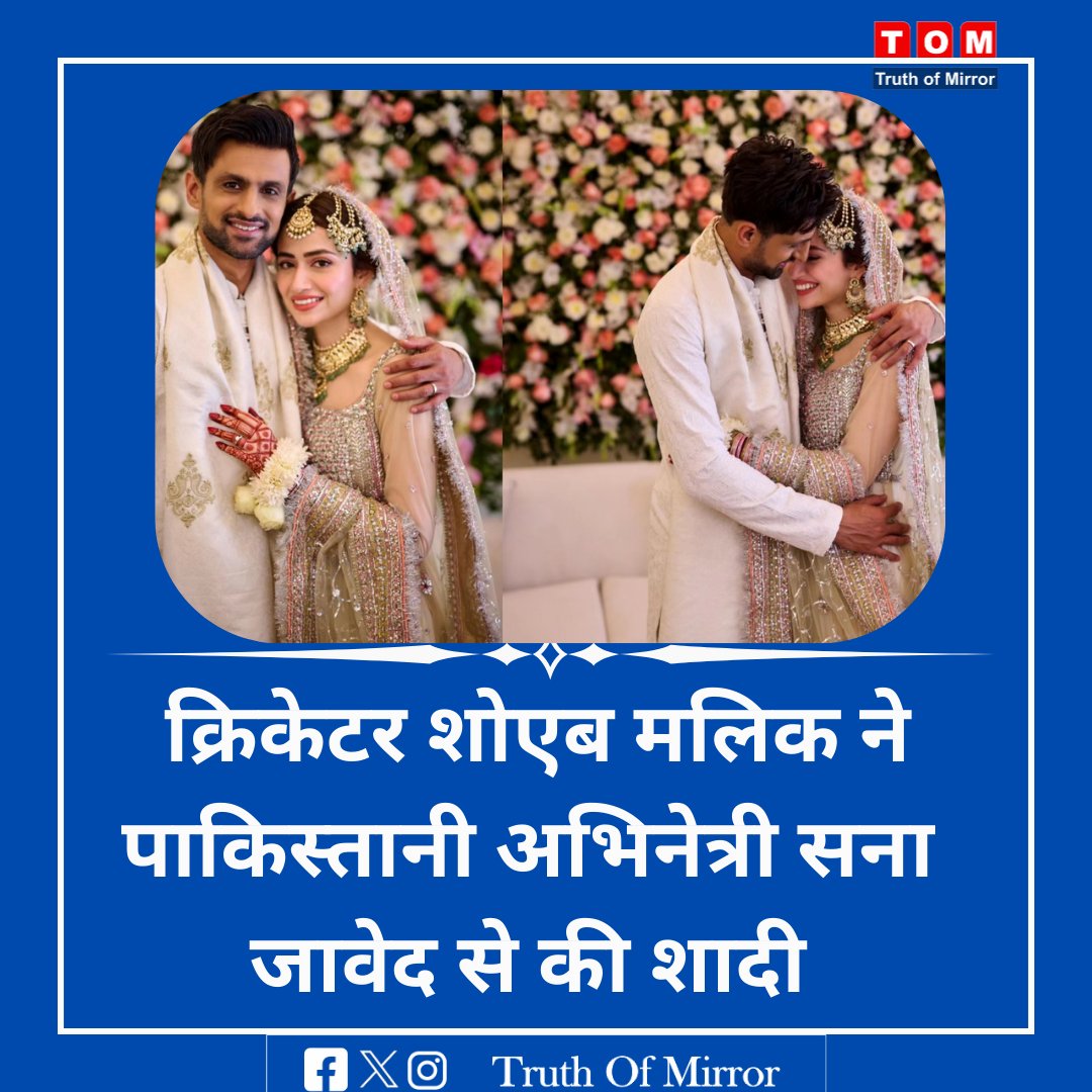 पाकिस्तानी क्रिकेटर शोएब मलिक ने पाकिस्तानी अभिनेत्री सना जावेद से शादी कर ली है। @realshoaibmalik #shoaibmalik #sanajaved #saniamirza #pakistan #cricketnews